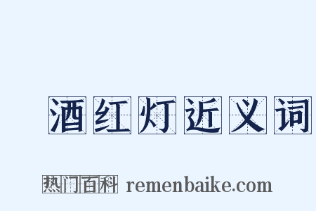 緑酒红灯近义词是什么意思的图片